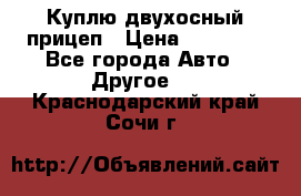 Куплю двухосный прицеп › Цена ­ 35 000 - Все города Авто » Другое   . Краснодарский край,Сочи г.